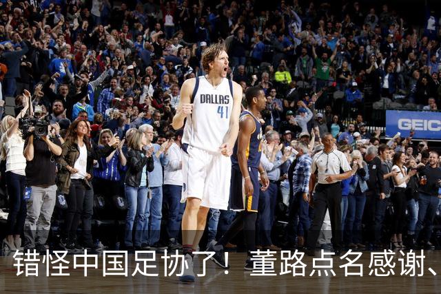 错怪中国足协了！董路点名感谢、否认被打压，未收到祝贺情有可原